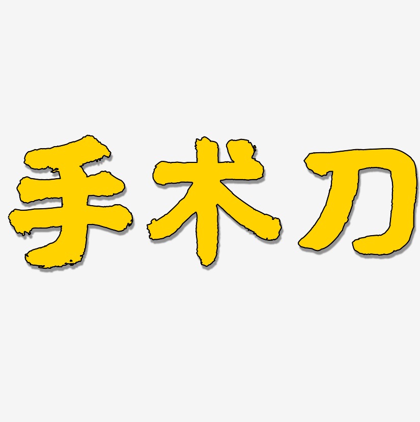 手术刀-国潮手书艺术字