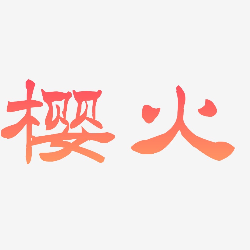 樱火-洪亮毛笔隶书简体创意字体设计
