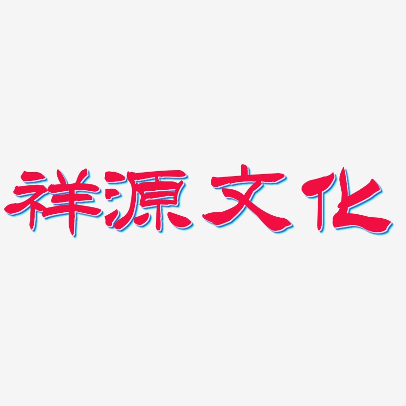 祥源文化-洪亮毛笔隶书简体创意字体设计