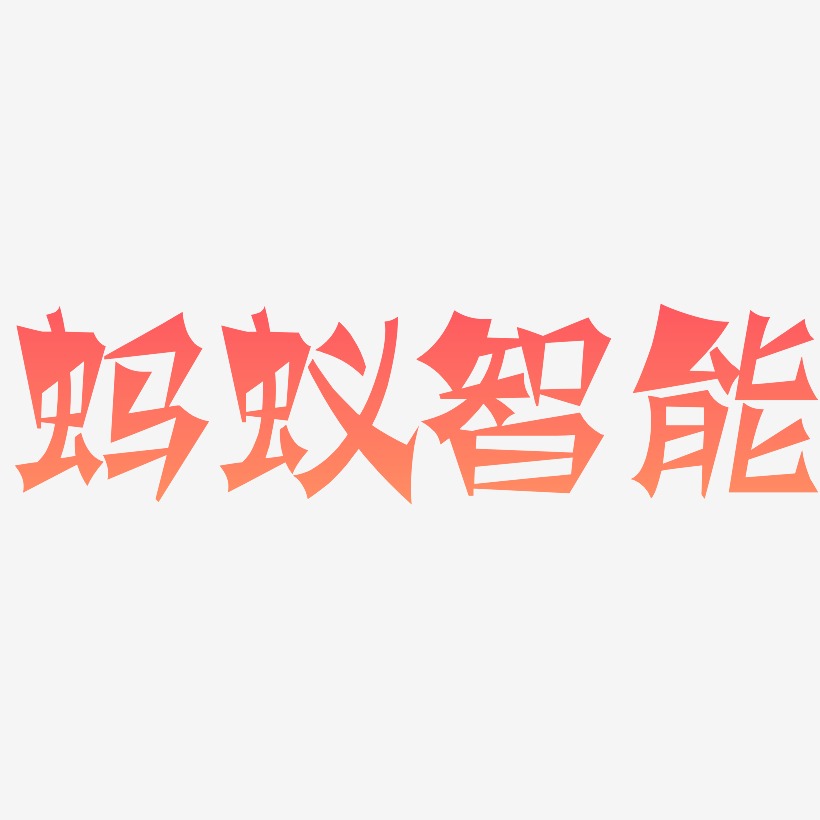 蚂蚁智能-涂鸦体艺术字
