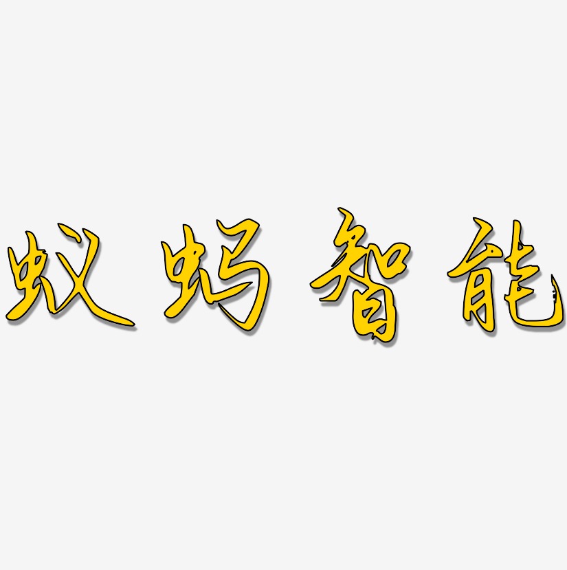 蚂蚁智能-勾玉行书装饰艺术字