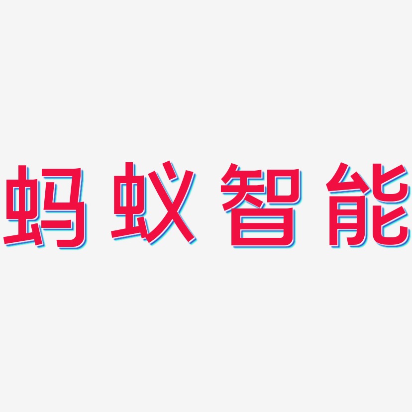 蚂蚁智能-简雅黑免扣png元素