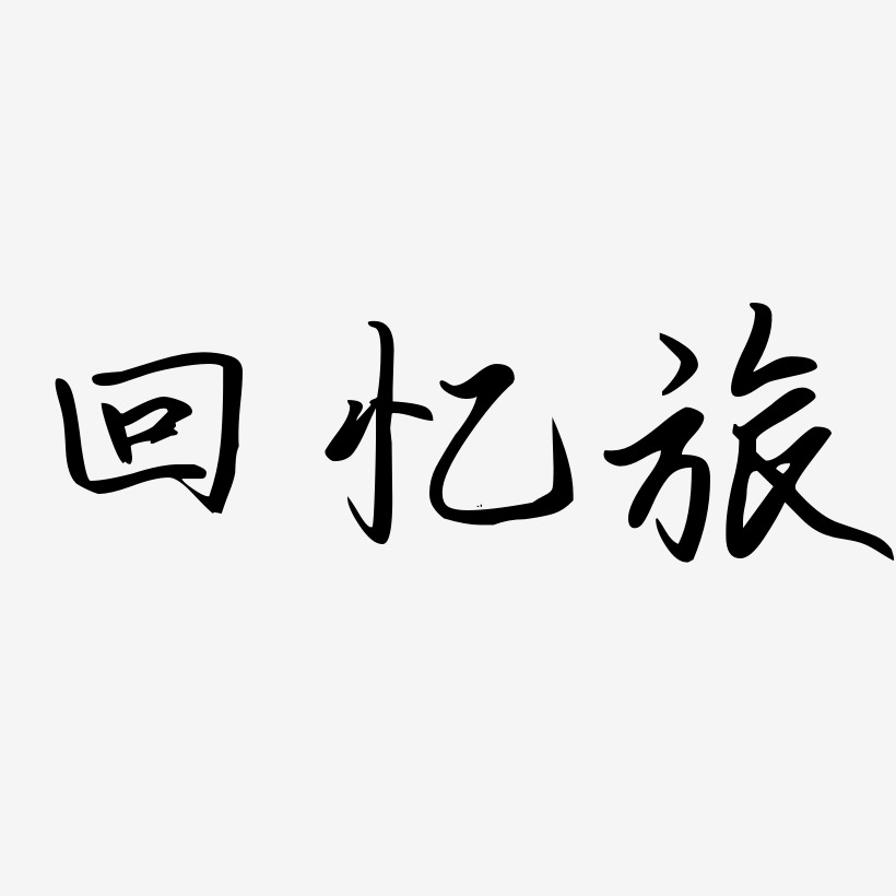 回忆旅-勾玉行书艺术字体