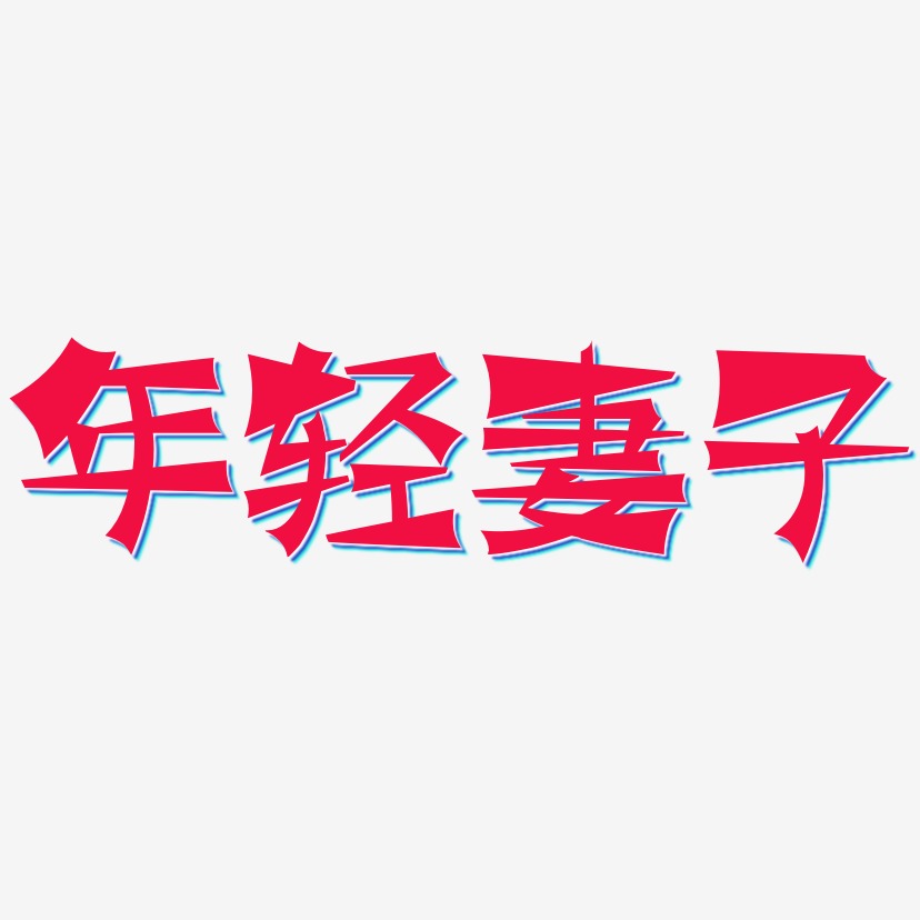 年轻妻子-涂鸦体艺术字体