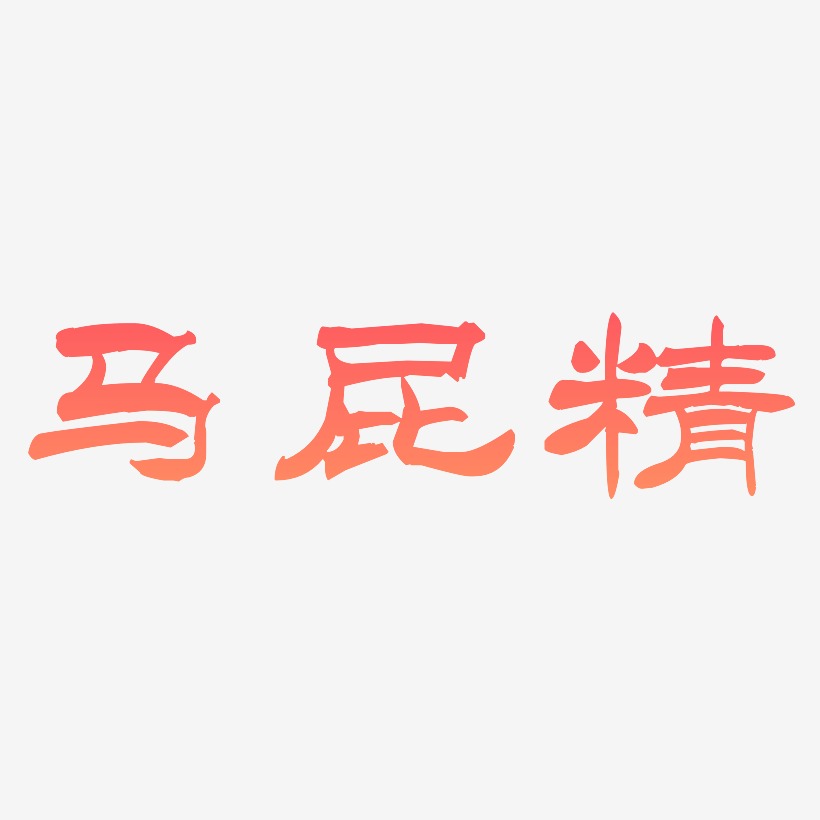 马屁精洪亮毛笔隶书简艺术字签名-马屁精洪亮毛笔隶书