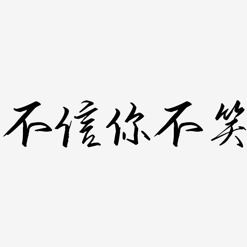 文字不信你不笑-力量粗黑体免扣图片不信你不笑-石头体艺术字图片不信