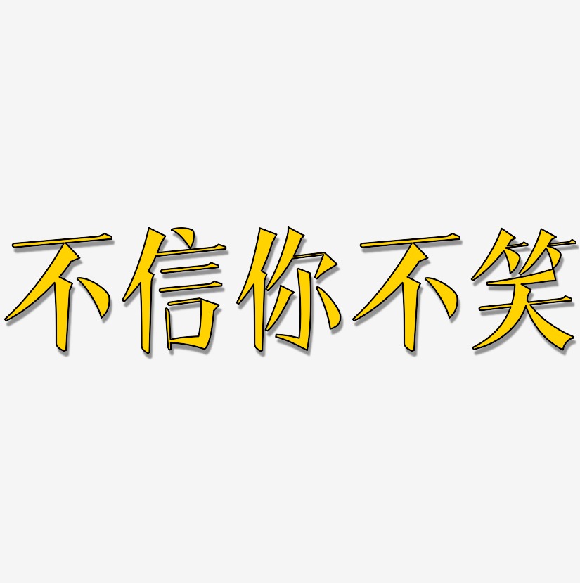 不信你不笑艺术字