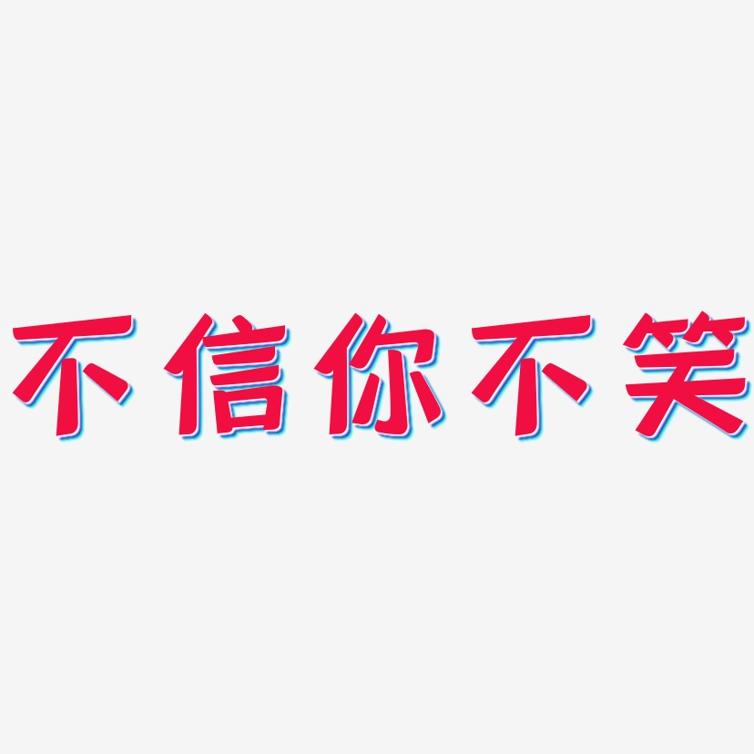 不信你不笑艺术字