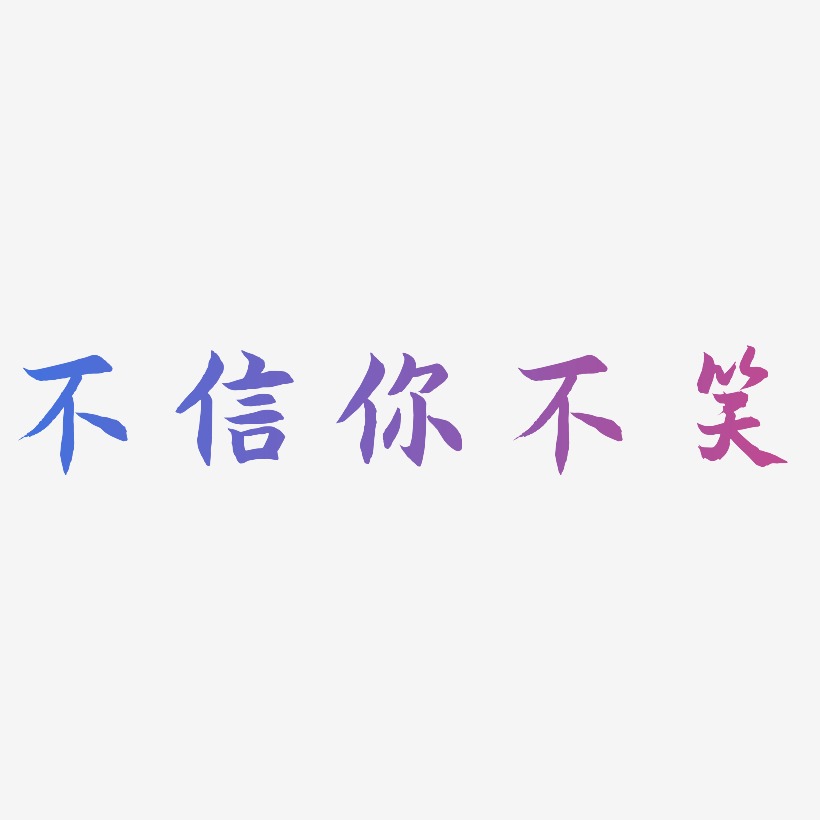 不信你不笑艺术字,不信你不笑图片素材,不信你不笑艺术字图片素材下载