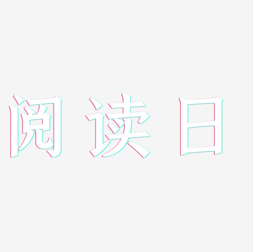 阅读日-手刻宋海报字体