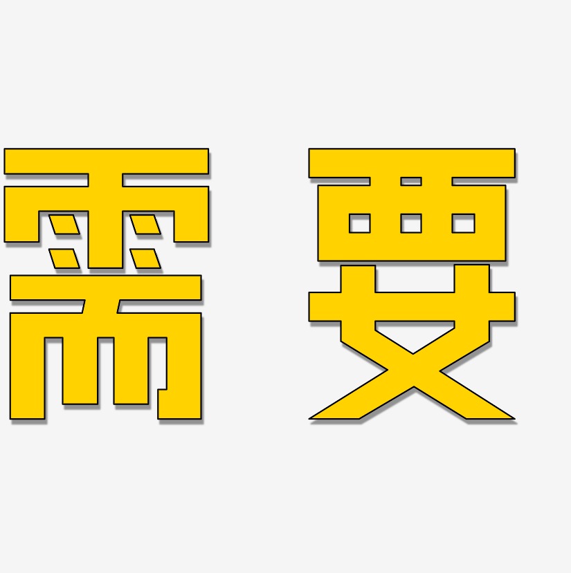 需要艺术字