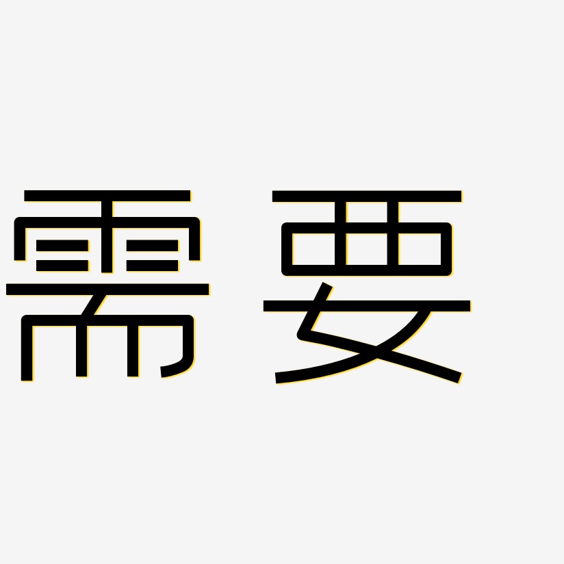 需要创中黑艺术字签名-需要创中黑艺术字签名图片下载-字魂网