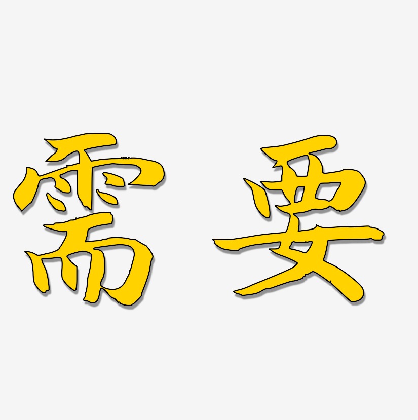 需要艺术字