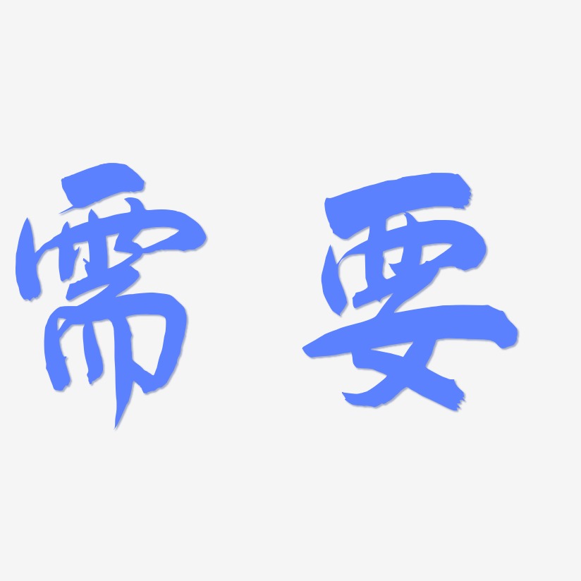 需要艺术字