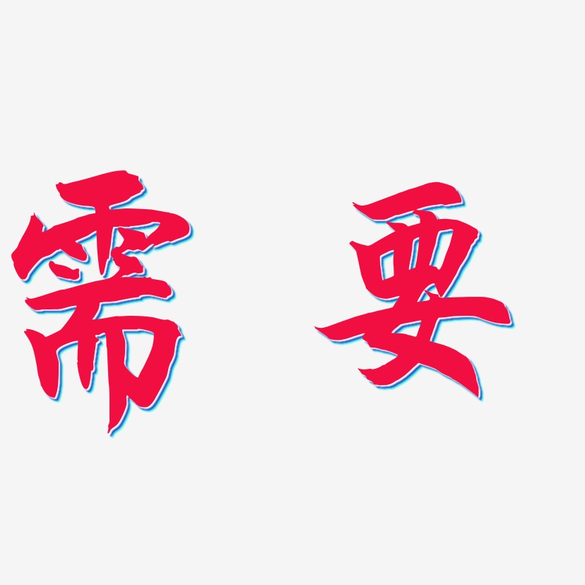 需要艺术字