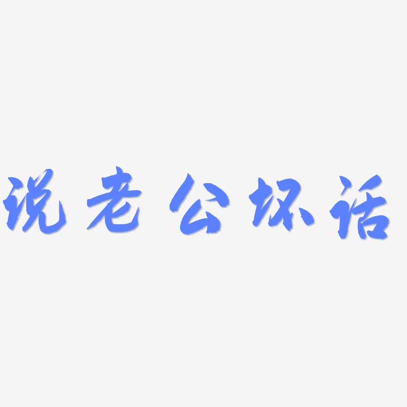 老公春天-飞墨手书艺术字体