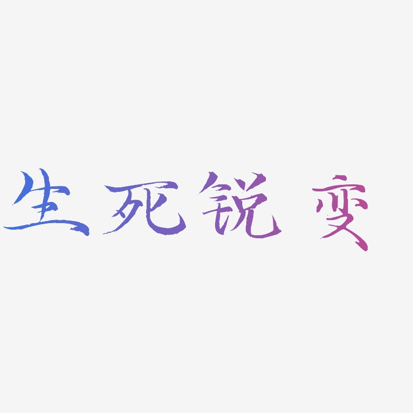 生死锐变-毓秀小楷体黑白文字