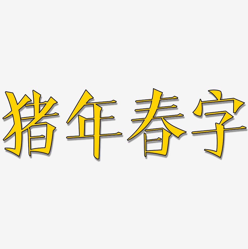 猪年春字-文宋体创意字体设计