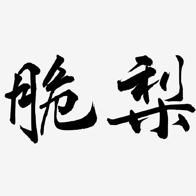 果然脆艺术字