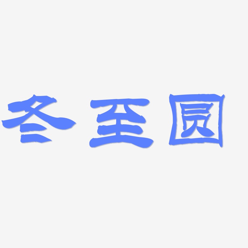 冬至字体艺术字