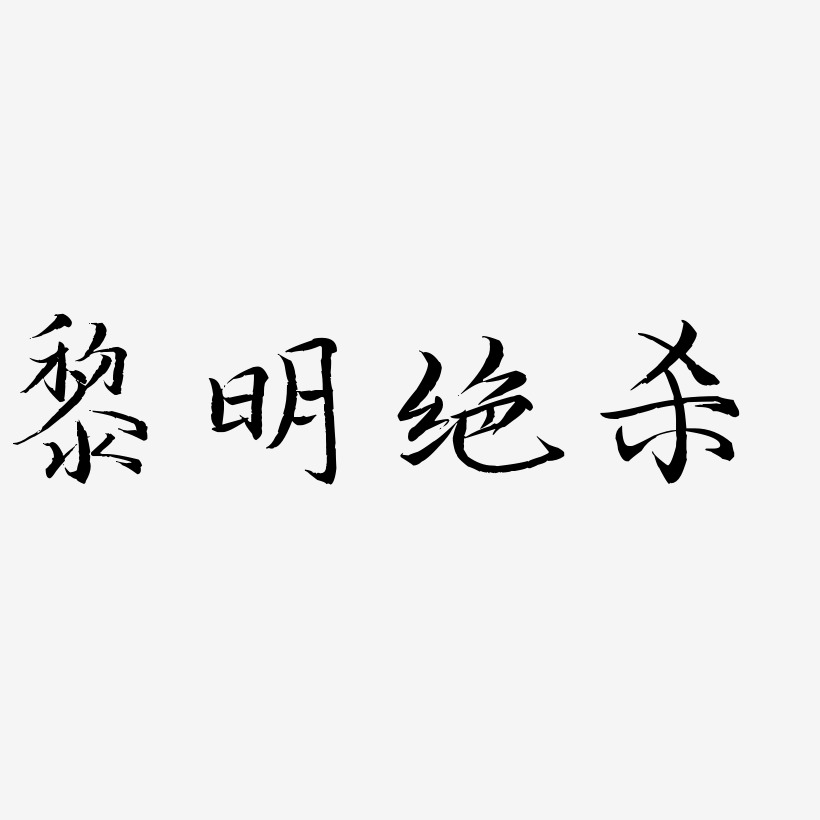 黎明绝杀-毓秀小楷体文字素材
