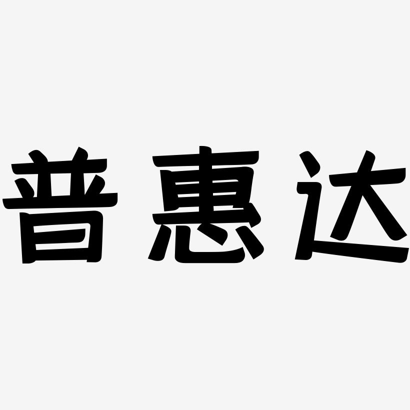 陈强达艺术字