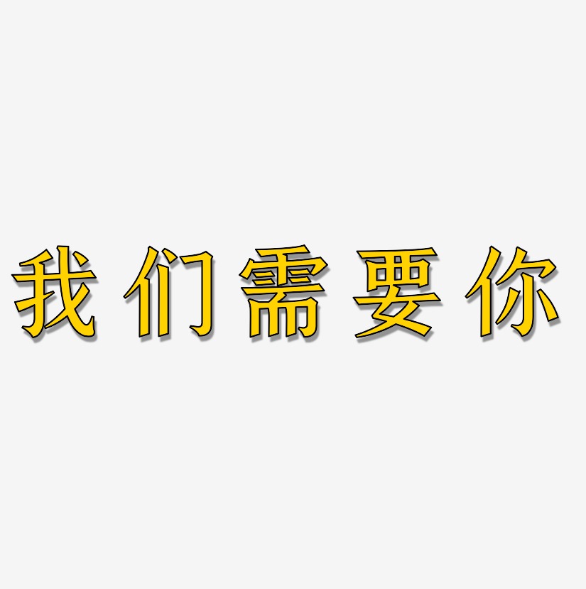 我们需要你-手刻宋字体下载