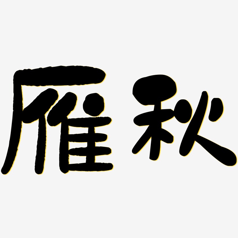 雁秋-石头体中文字体