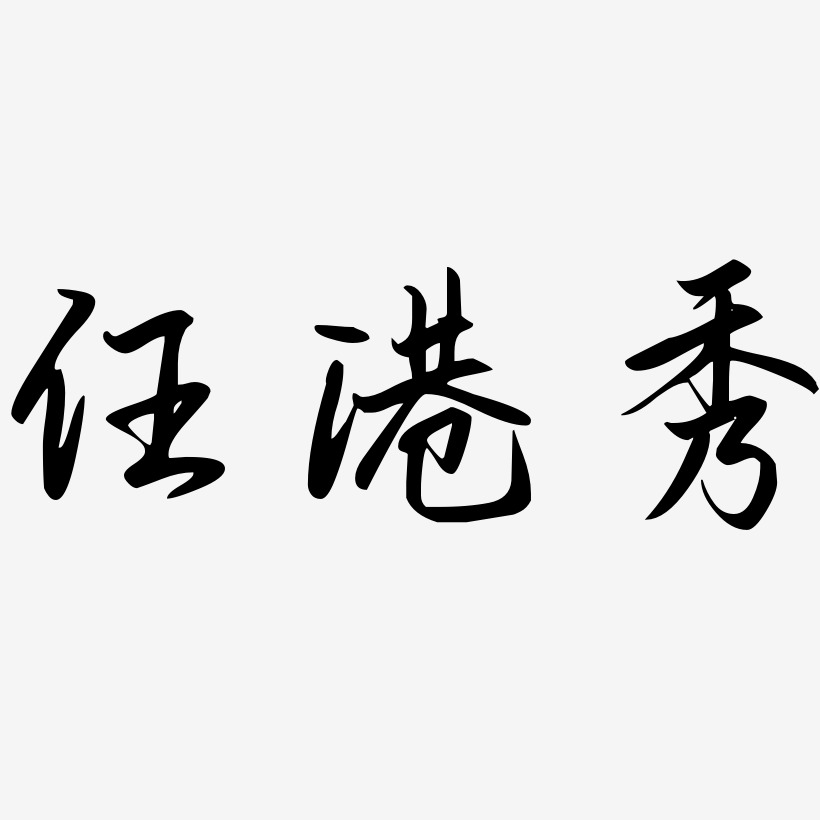 任港秀-勾玉行书原创字体