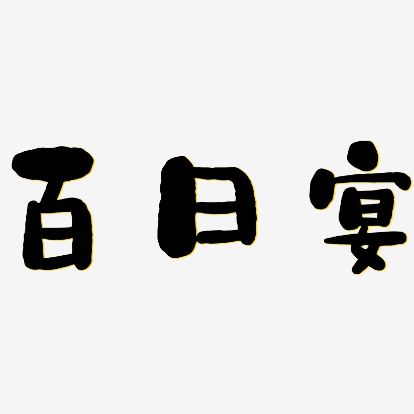 百日宴-石头体创意字体设计