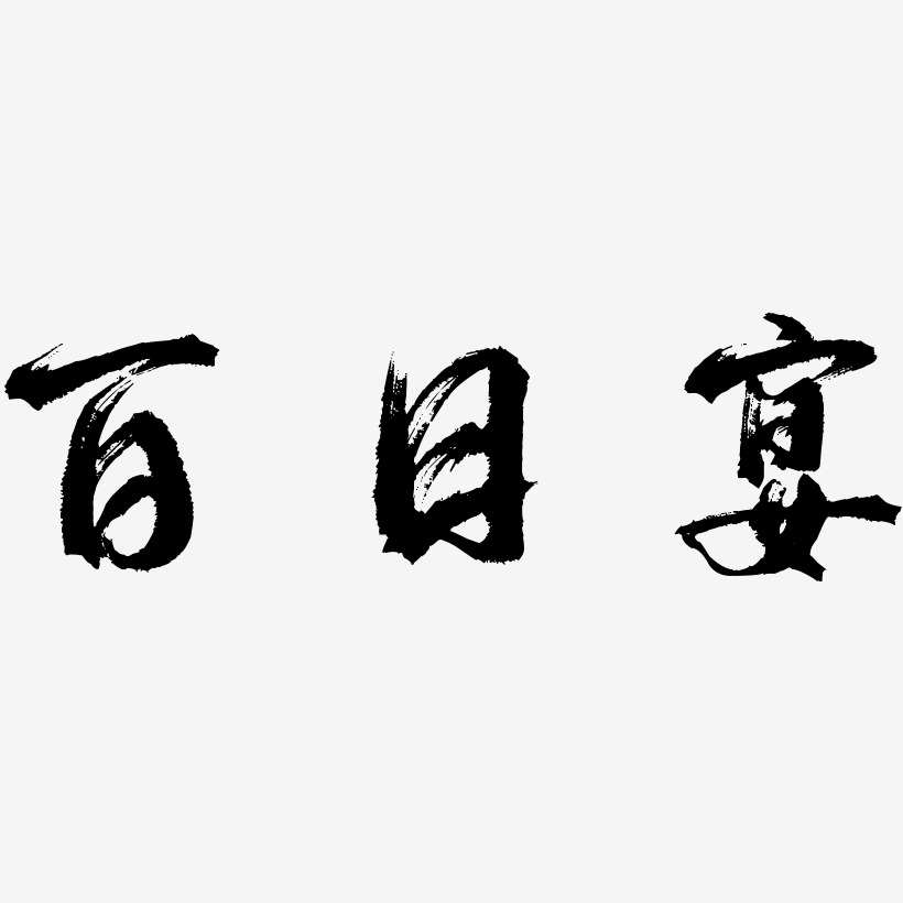 百日宴艺术字