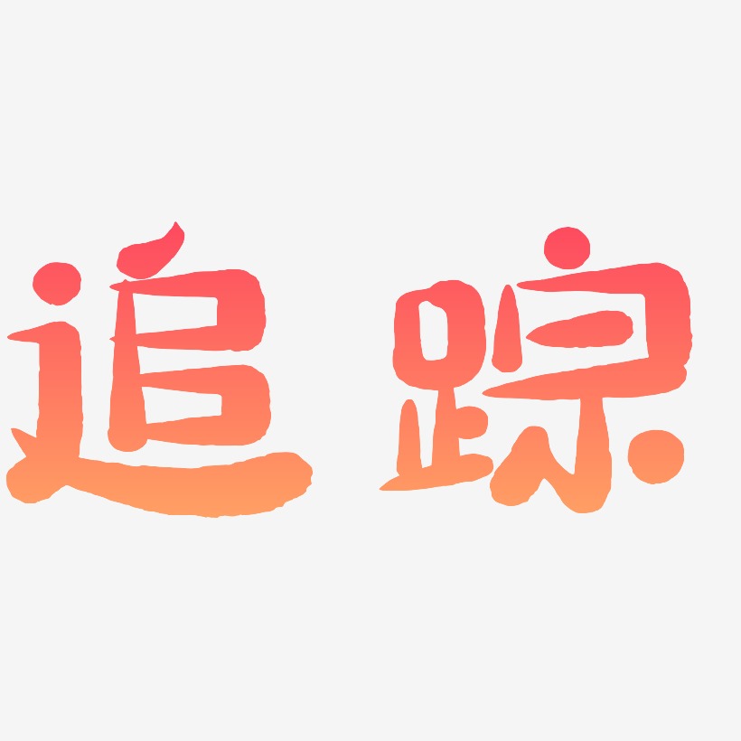 追踪萌趣小鱼艺术字签名-追踪萌趣小鱼艺术字签名图片下载-字魂网