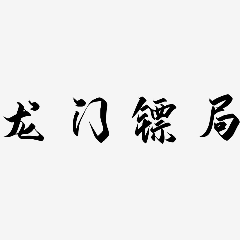 镖局艺术字