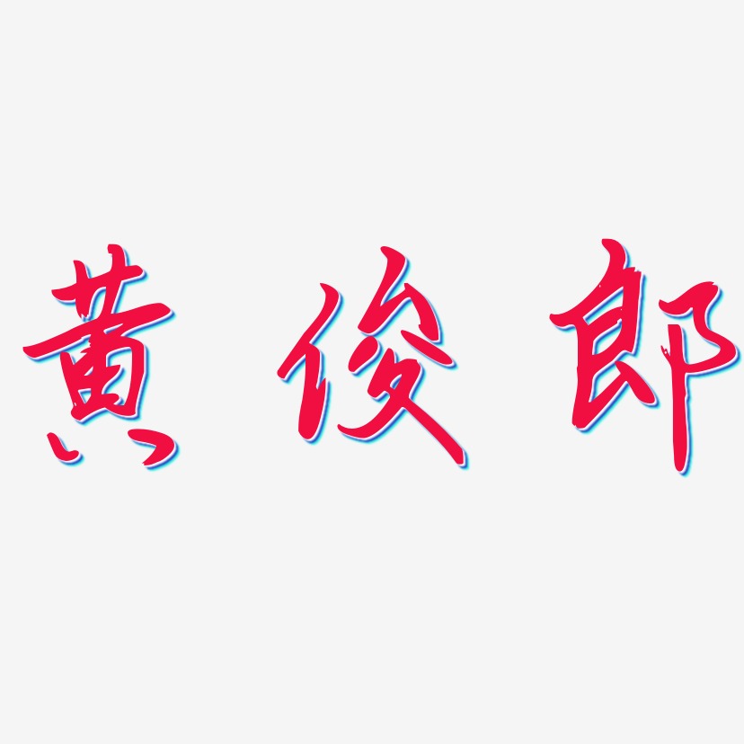 黄俊郎-勾玉行书艺术字体