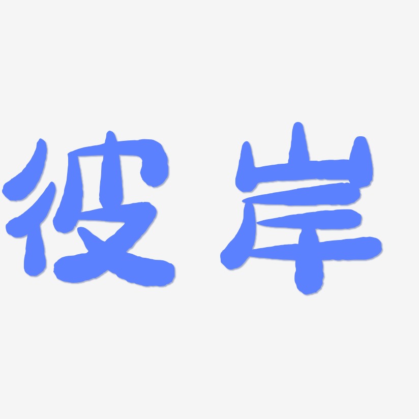 彼岸萌趣小鱼艺术字签名-彼岸萌趣小鱼艺术字签名图片下载-字魂网