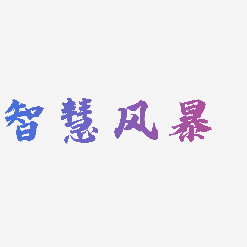 智慧风暴白鸽天行艺术字签名-智慧风暴白鸽天行艺术字签名图片下载