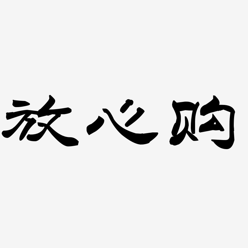 放心购-洪亮毛笔隶书简体精品字体