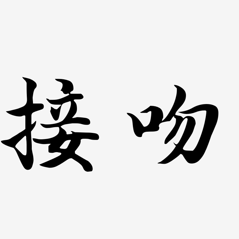 接吻艺术字