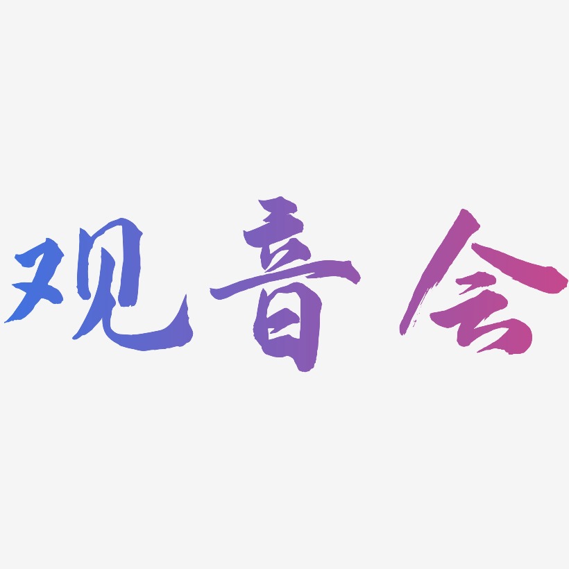 观音会-武林江湖体字体设计