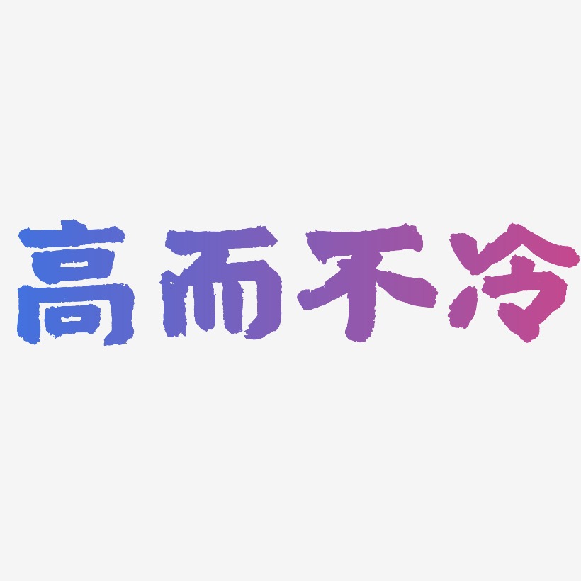 高而不冷国潮手书艺术字签名-高而不冷国潮手书艺术字签名图片下载