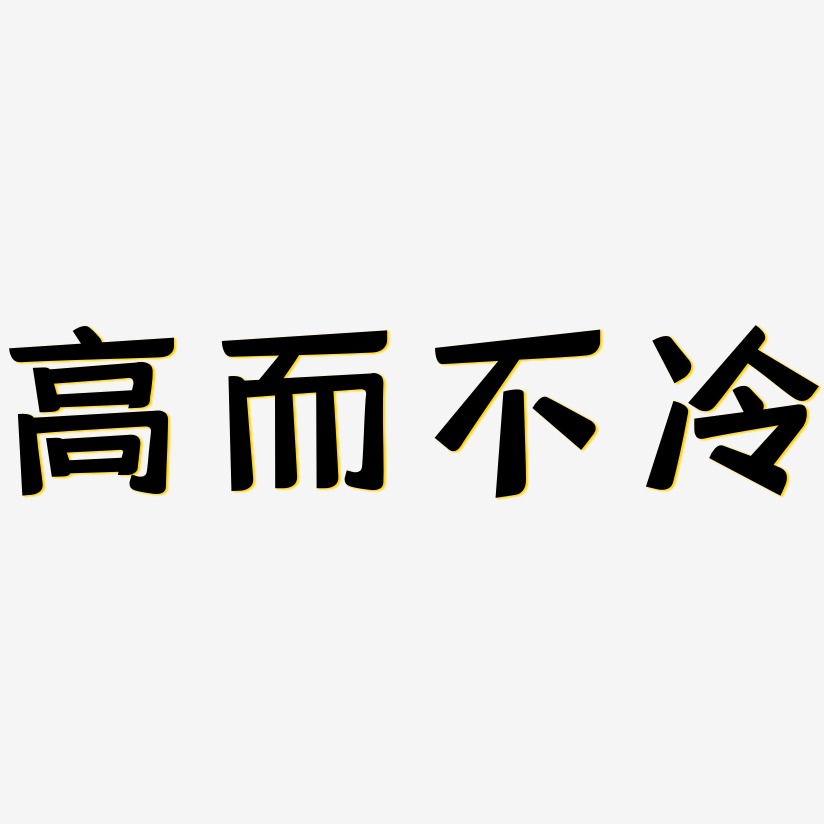 高而不冷-灵悦黑体装饰艺术字