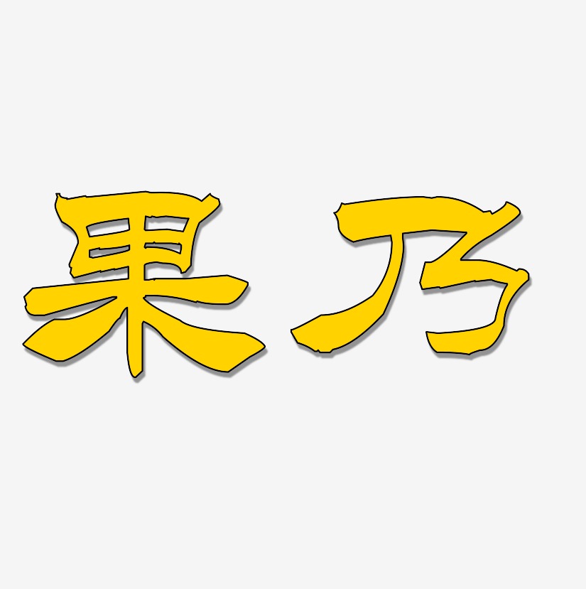 字魂网 艺术字 果乃-洪亮毛笔隶书简体字体排版 图片品质:原创设计