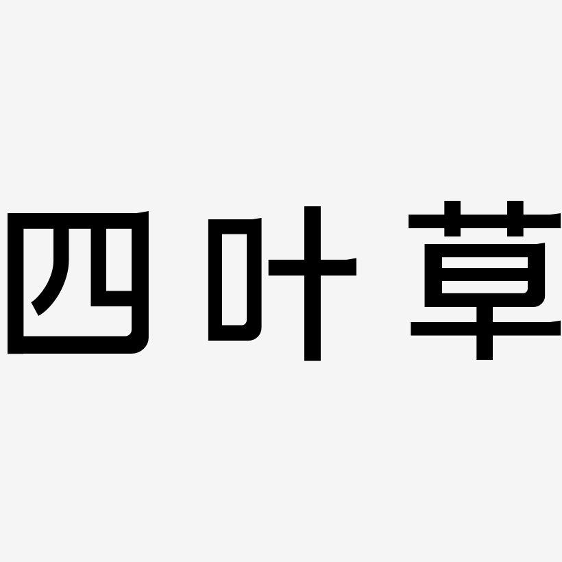 字魂网 艺术字 四叶草-简雅黑艺术字体  图片品质:原创设计 图片编号