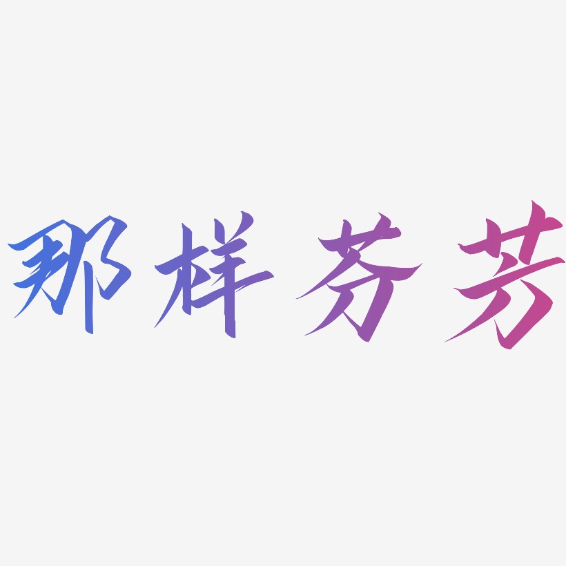 那样芬芳-云霄体中文字体