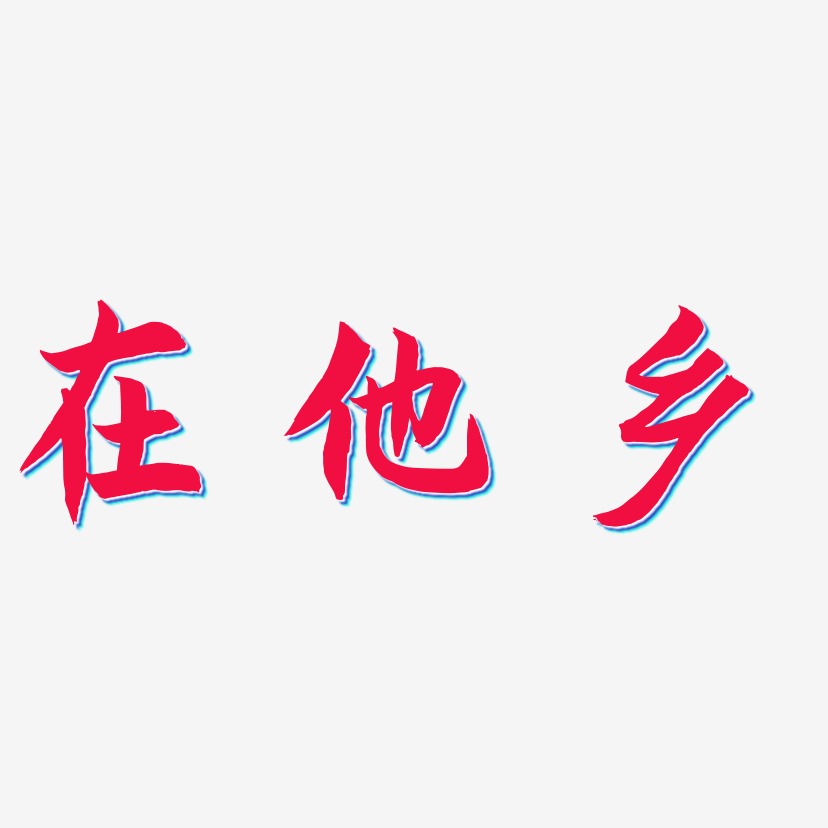 在他乡海棠手书艺术字签名-在他乡海棠手书艺术字签名图片下载-字魂网