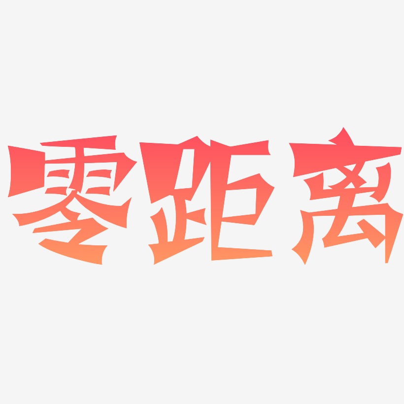 字魂网 艺术字 零距离-涂鸦体ai素材  图片品质:原创设计 图片编号