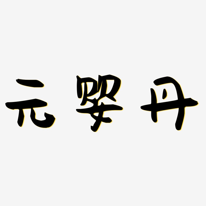 元婴丹萌趣果冻艺术字签名-元婴丹萌趣果冻艺术字签名图片下载-字魂网