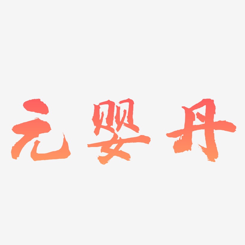 体字体艺术签名姜念虎-经典雅黑字体艺术签名上一页12345678…250下