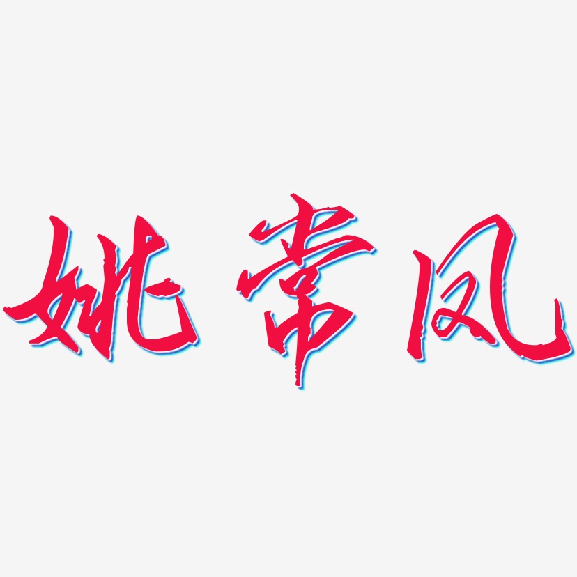 姚常凤歌以晓手迹行楷艺术字签名-姚常凤歌以晓手迹字