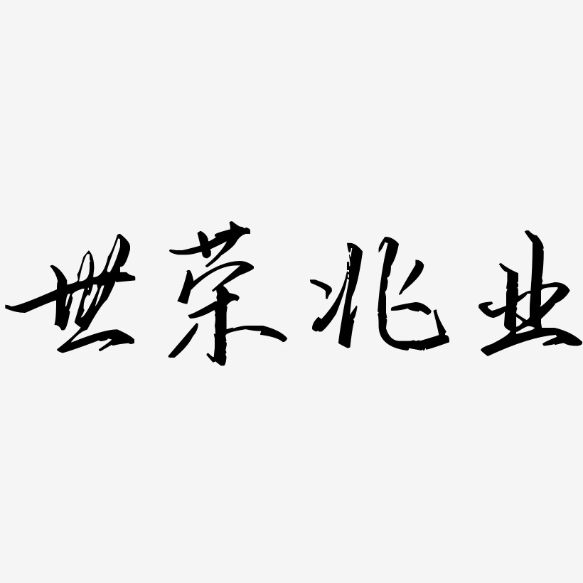 世荣兆业歌以晓手迹行楷艺术字签名-世荣兆业歌以晓字